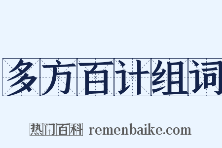 多方百计组词是什么意思的图片